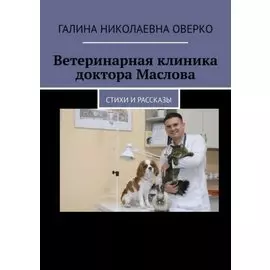 Ветеринарная клиника доктора Маслова
