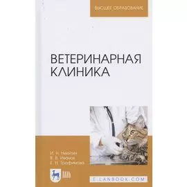 Ветеринарная клиника. Учебное пособие для вузов