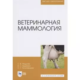 Ветеринарная маммология