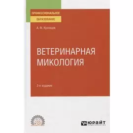 Ветеринарная микология. Учебное пособие для СПО