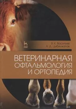 Ветеринарная офтальмология и ортопедия. Учебн. пос., 1-е изд.