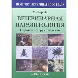 Ветеринарная паразитология. Справочное руководство.