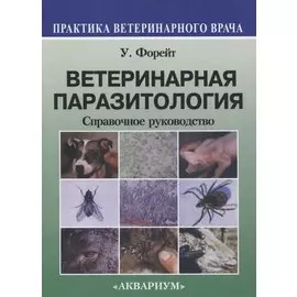 Ветеринарная паразитология Справочное руководство (мПВВ) Форейт