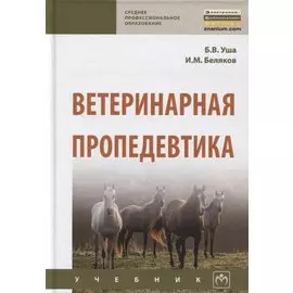 Ветеринарная пропедевтика. Учебник