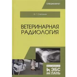 Ветеринарная радиология. Учебное пособие