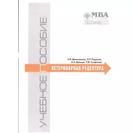 Ветеринарная рецептура. Учебное пособие