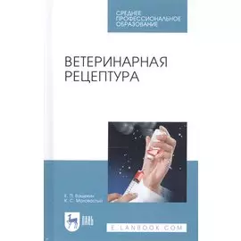 Ветеринарная рецептура. Учебное пособие