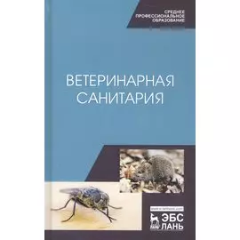 Ветеринарная санитария. Учебное пособие