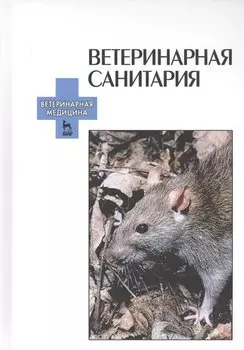 Ветеринарная санитария. Учебное пособие