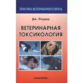 Ветеринарная токсикология