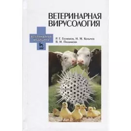 Ветеринарная вирусология. Учебник