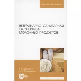 Ветеринарно-санитарная экспертиза молочных продуктов