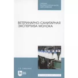 Ветеринарно-санитарная экспертиза молока