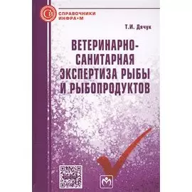 Ветеринарно-санитарная экспертиза рыбы и рыбопродуктов. Справочник