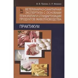 Ветеринарно-санитарная экспертиза с основами технологии и стандартизации продуктов животноводства. Практикум. Учебн. пос. 2-е изд. доп. и перераб.