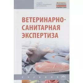Ветеринарно-санитарная экспертиза. Учебник