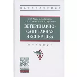 Ветеринарно-санитарная экспертиза. Учебник