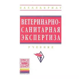 Ветеринарно-санитарная экспертиза: Учебник
