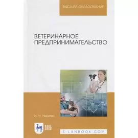 Ветеринарное предпринимательство. Учебное пособие