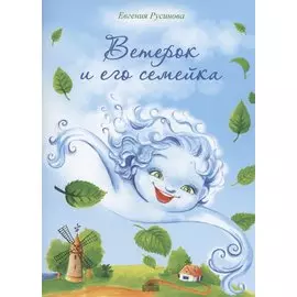 Ветерок и его семейка