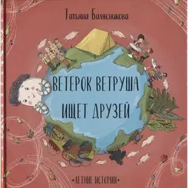 Ветерок Ветруша ищет друзей. Летние истории