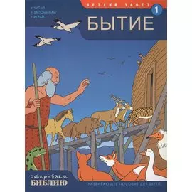 Ветхий Завет ч.1 Бытие Развив. пос. для детей (7-13 л.) (мОткрывБибл) Матас