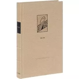 Ветхий Завет: Четвертая книга Моисея. Числа