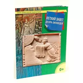 Ветхий Завет. 10 заповедей