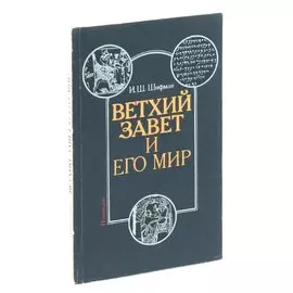 Ветхий завет и его мир