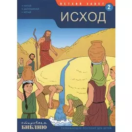 Ветхий Завет Кн.2 Исход Развивающее пос. для детей (7-13 л.) (мОткрывБибл) Матас