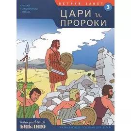 Ветхий Завет Книга 3 Цари и пророки Развив. пос. для детей (мОткрывБибл) Матас