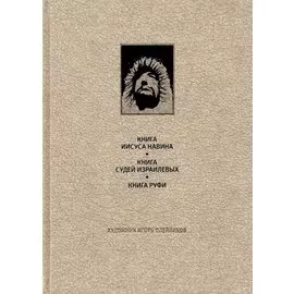 Ветхий завет: Книга Иисуса Навина. Книга Сдей Израилевых. Книга Руфи