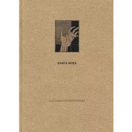 Ветхий Завет: Книга Иова