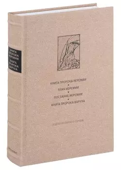Ветхий завет: Книга пророка Иеремии. Плач Иеремии. Послание Иеремии. Книга пророка Варуха
