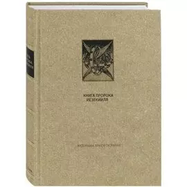 Ветхий Завет: Книга Пророка Иезекииля