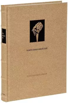 Ветхий Завет: Книги Маккавейские