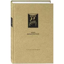 Ветхий Завет: Книги малых пророков