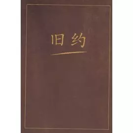 Ветхий завет на китайском языке