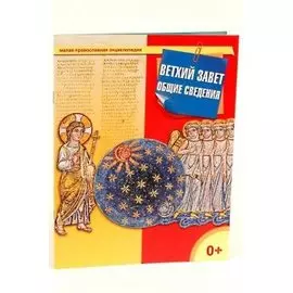 Ветхий Завет. Общие сведения