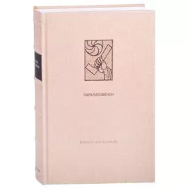 Ветхий Завет: Паралипоменон