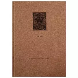 Ветхий Завет: Первая книга Моисея. Бытие