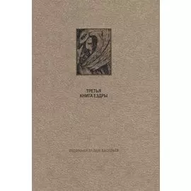 Ветхий Завет. Третья книга Ездры