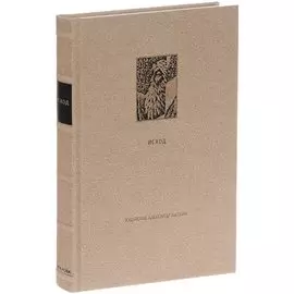 Ветхий Завет. Вторая книга Моисея: Исход