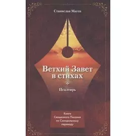 ВЕТХИЙ ЗАВЕТ В СТИХАХ. Псалтирь