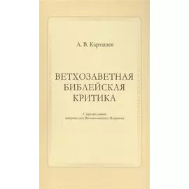 Ветхозаветная библейская критика