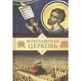 Ветхозаветная Церковь