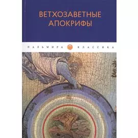 Ветхозаветные апокрифы: сборник