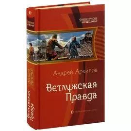 Ветлужская Правда