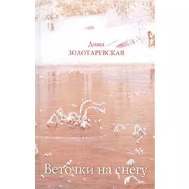 Веточки на снегу: Стихотворения