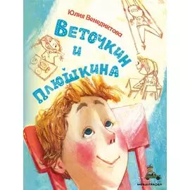 Веточкин и Плюшкина